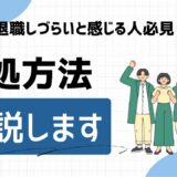 新卒で退職を言いづらいと感じるあなたへ！気まずさの対処法と退職すべき理由を解説