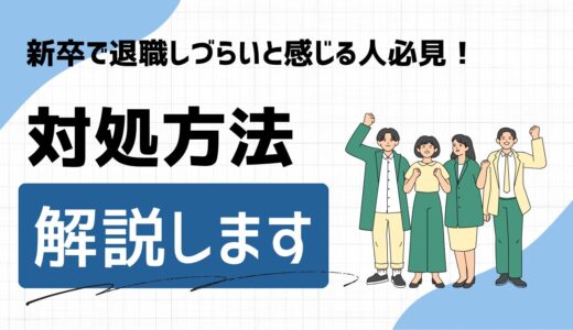 新卒で退職を言いづらいと感じるあなたへ！気まずさの対処法と退職すべき理由を解説