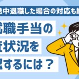 再就職手当の審査状況を確認するには？流れや途中退職した場合の対応も紹介