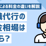 退職代行の料金相場はいくら？運営元による料金やサービスの違いを解説