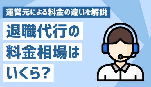 退職代行の料金相場はいくら？運営元による料金やサービスの違いを解説