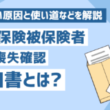 雇用保険被保険者資格喪失確認通知書とは？届かない原因と使い道などを解説