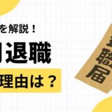 5月に退職する人が多い理由は？注意点や転職する際のポイントも紹介