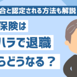 失業保険はパワハラで退職した場合はどうなる？会社都合と認定される方法も解説