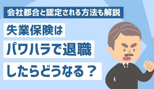 失業保険はパワハラで退職した場合はどうなる？会社都合と認定される方法も解説