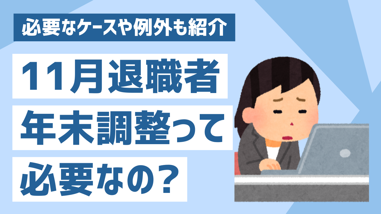 年末 調整 11 月 退職