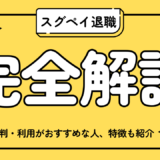 スグペイ退職とは？評判から利用がおすすめの人、サポートの特徴も紹介