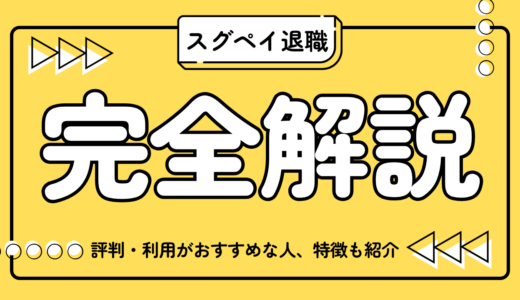 スグペイ退職とは？評判から利用がおすすめの人、サポートの特徴も紹介