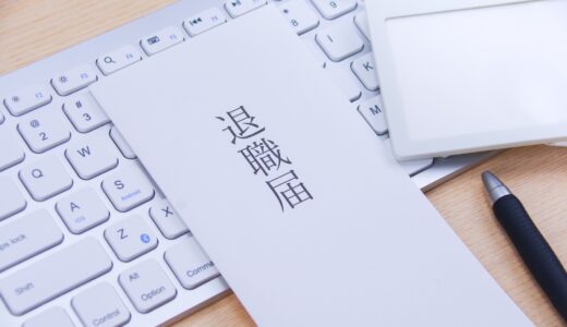 10月退職のメリット・デメリットや注意点は？退職日を決めるポイントも紹介
