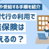 退職代行サービスを利用して失業保険は貰える？注意点や受給する手順を紹介