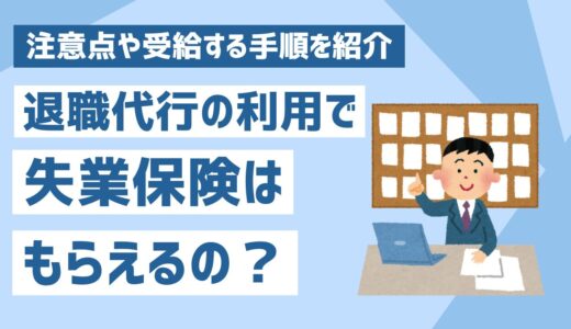 退職代行サービスを利用して失業保険は貰える？注意点や受給する手順を紹介