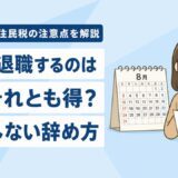 8月退職は損？得？ボーナス・住民税・社会保険の注意点と損しない辞め方