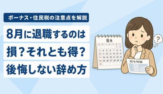 8月退職は損？得？ボーナス・住民税・社会保険の注意点と損しない辞め方