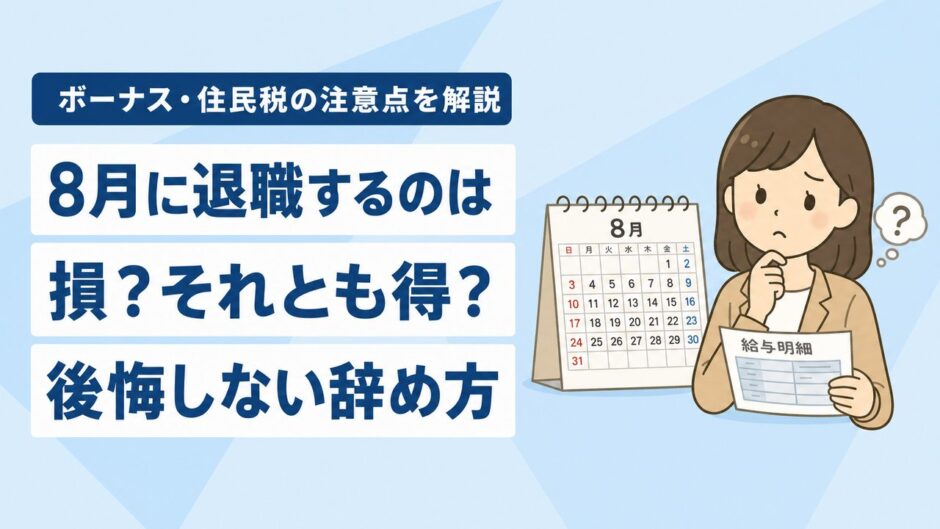 8月退職は損？得？ボーナス・住民税・社会保険の注意点と損しない辞め方