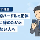 上司に「辞めたい」と言えない理由｜心理的ハードルの正体と乗り越え方
