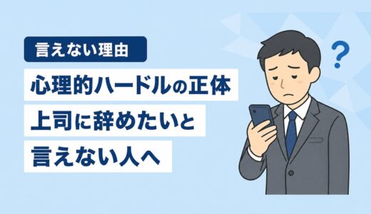 上司に「辞めたい」と言えない理由｜心理的ハードルの正体と乗り越え方