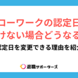 ハローワークの認定日に行けない場合どうなる?認定日を変更できる理由を紹介
