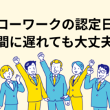 ハローワークの認定日の時間に遅れても大丈夫？実は遅めでも早めでもOK