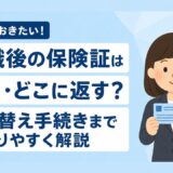 退職後の健康保険証はいつ・どこに返却する？切り替え手続きを解説