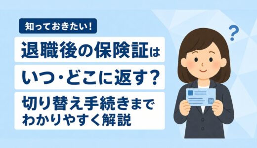 退職後の健康保険証はいつ・どこに返却する？切り替え手続きを解説