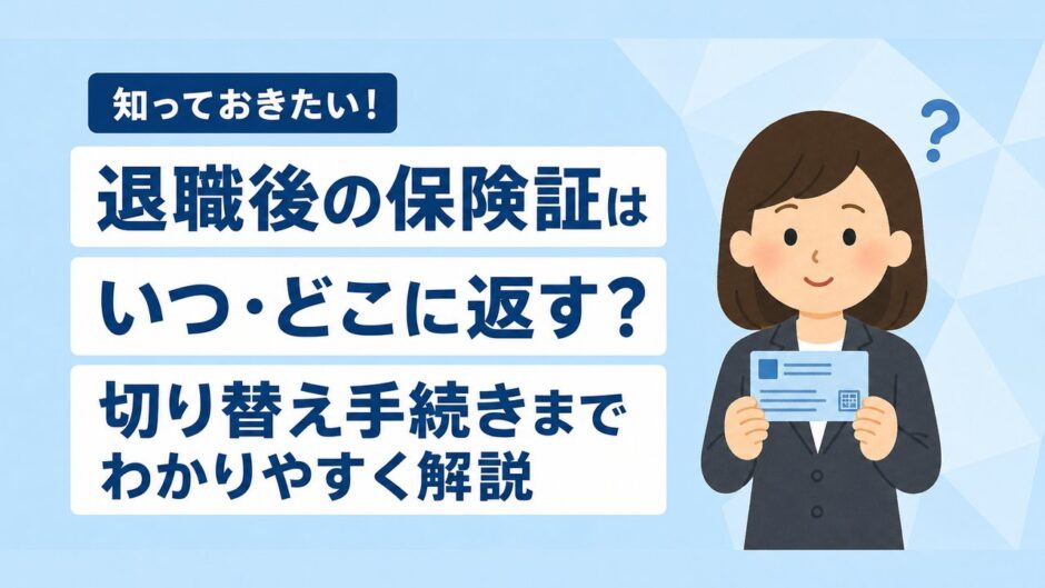 退職後の保険証はいつ・どこに返す？のアイキャッチ