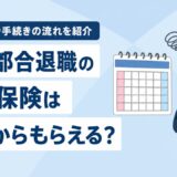 自己都合退職の失業保険はいつからもらえる？給付制限期間と手続きの流れ