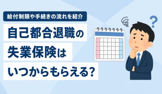 自己都合退職の失業保険はいつからもらえる？給付制限期間と手続きの流れ