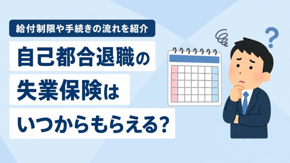 自己都合退職の失業保険はいつからもらえる？給付制限期間と手続きの流れ