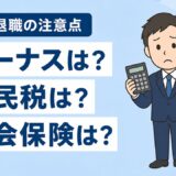 7月退職は損か得か？退職日別のボーナス・住民税・社会保険の注意点