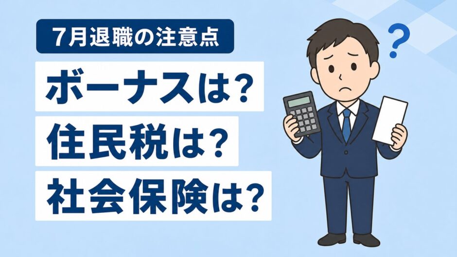 7月退職は損か得か？退職日別のボーナス・住民税・社会保険の注意点