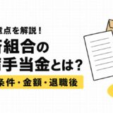 共済組合の傷病手当金とは？公務員の支給条件・金額・退職後を解説