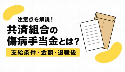 共済組合の傷病手当金とは？公務員の支給条件・金額・退職後を解説