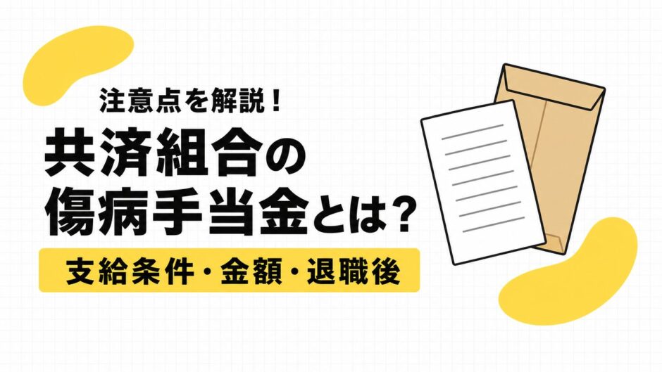 共済組合の傷病手当金とは？公務員の支給条件・金額・退職後を解説