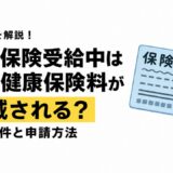 失業保険受給中は国民健康保険料が軽減される？対象条件と申請方法