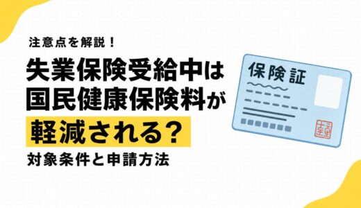 失業保険受給中は国民健康保険料が軽減される？対象条件と申請方法