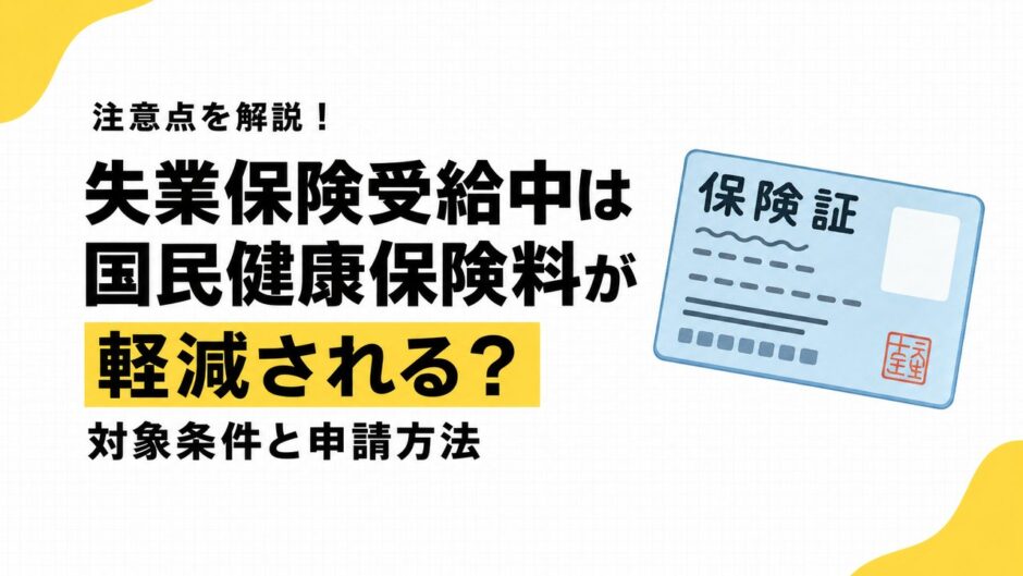 失業保険受給中は国民健康保険料が軽減される？対象条件と申請方法