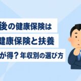 退職後の健康保険は国民健康保険と扶養どっちが得？年収別の選び方