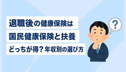 退職後の健康保険は国民健康保険と扶養どっちが得？年収別の選び方
