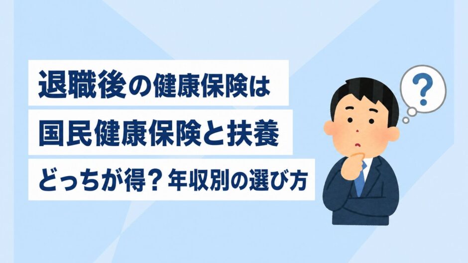 退職後の健康保険は国民健康保険と扶養どっちが得？年収別の選び方