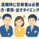 退職時に診断書は必要?もらい方・費用・出すタイミングを解説