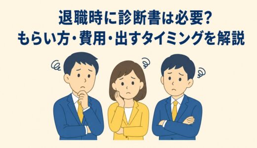退職時に診断書は必要?もらい方・費用・出すタイミングを解説