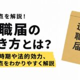退職届の書き方とは？提出時期や法的効力、注意点をわかりやすく解説