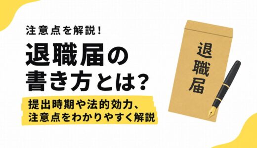 退職届の書き方とは？提出時期や法的効力、注意点をわかりやすく解説
