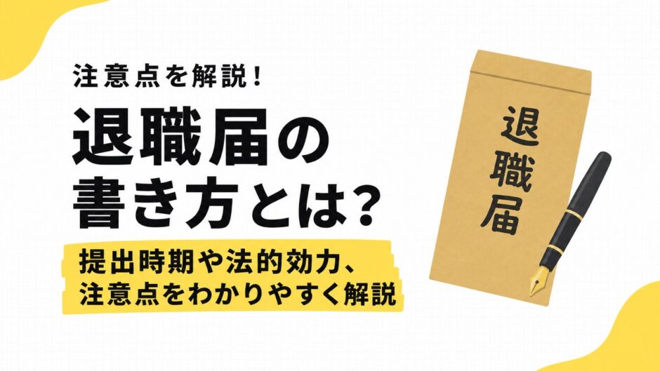 退職届の書き方とは？提出時期や法的効力、注意点をわかりやすく解説