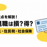 9月退職は損？得？ボーナス・住民税・社会保険の注意点まとめ