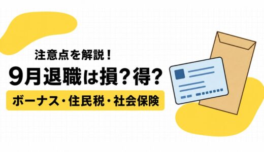 9月退職は損？得？ボーナス・住民税・社会保険の注意点まとめ