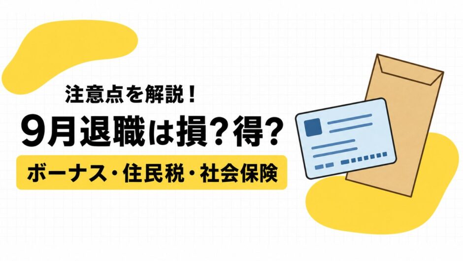 9月退職は損？得？ボーナス・住民税・社会保険の注意点まとめ