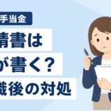 傷病手当金申請書は誰が書く？本人・会社・医師の役割と退職後の対処