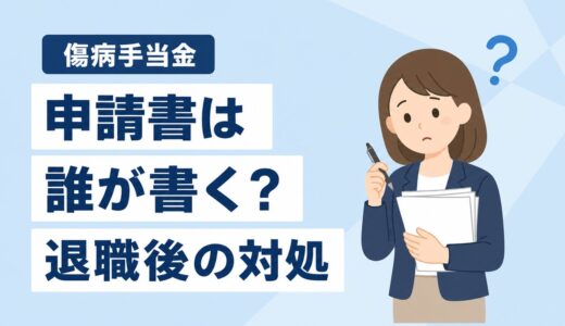 傷病手当金申請書は誰が書く？本人・会社・医師の役割と退職後の対処