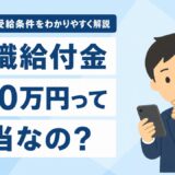 「退職給付金200万円」は本当？仕組みと受給条件を正しく解説